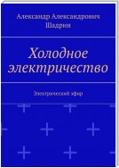 Холодное электричество. Электрический эфир