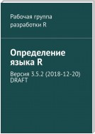 Определение языка R. Версия 3.5.2 (2018-12-20) DRAFT