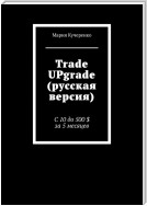 Trade UPgrade (русская версия). С 10 до 500 $ за 5 месяцев