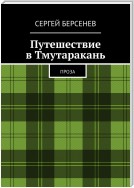 Путешествие в Тмутаракань. Проза