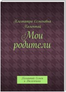 Мои родители. Колонтай Семен и Валентина