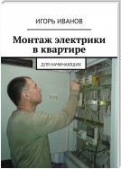 Монтаж электрики в квартире. Для начинающих