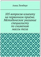 105 вопросов клиенту на первичном приёме