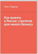 Как выжить в России: стратегия для малого бизнеса