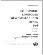 Yearbook of the International Law Commission 1984, Vol.II, Part 2 (Russian language)