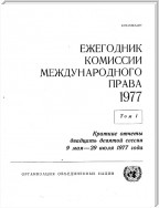 Yearbook of the International Law Commission 1977, Vol.I (Russian language)