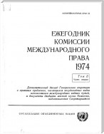 Yearbook of the International Law Commission 1974, Vol.II, Part 2 (Russian language)