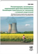 Good Practice Recommendations on the Application of the Convention to Nuclear Energy-related Activities (Russian language)