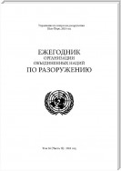 United Nations Disarmament Yearbook 2011: Part II (Russian language)