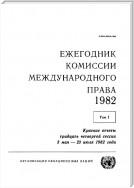 Yearbook of the International Law Commission 1982, Vol.I (Russian language)