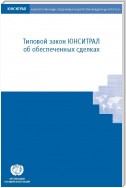 UNCITRAL Model Law on Secured Transactions (Russian language)