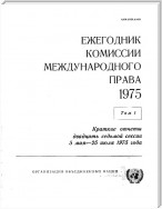 Yearbook of the International Law Commission 1975, Vol.I (Russian language)