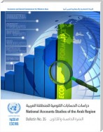 National Accounts Studies of the Arab Region, Bulletin No.35 (English and Arabic languages)