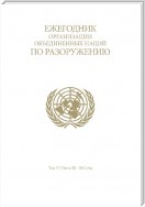 United Nations Disarmament Yearbook 2012: Part II (Russian language)