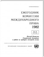 Yearbook of the International Law Commission 1982, Vol.II, Part 2 (Russian language)