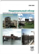 Country Profiles on Housing and Land Management (Russian language)