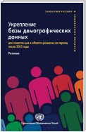 Strengthening the Demographic Evidence Base for the Post-2015 Development Agenda (Russian language)