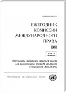 Yearbook of the International Law Commission 1981, Vol II, Part 1 (Russian language)