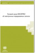 UNCITRAL Model Law on Electronic Transferable Records (Russian language)