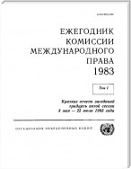 Yearbook of the International Law Commission 1983, Vol.I (Russian language)