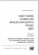 Yearbook of the International Law Commission 1977, Vol II, Part 1 (Russian language)
