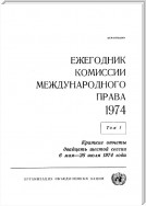 Yearbook of the International Law Commission 1974, Vol.I (Russian language)