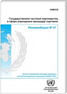 Public-Private Partnership in Trade Facilitation (Russian Language)