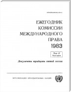 Yearbook of the International Law Commission 1983, Vol II, Part 1 (Russian language)