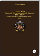 Генералы Русской императорской армии 1914–1917 гг. Том 2