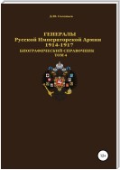 Генералы Русской императорской армии 1914—1917 гг. Том 4