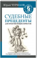 Судебные прецеденты для практикующих юристов