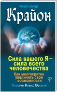 Крайон. Сила вашего Я – сила всего человечества. Как многократно увеличить свои возможности