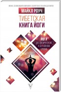 Тибетская книга йоги