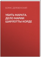 Убить Марата. Дело Марии Шарлотты Корде