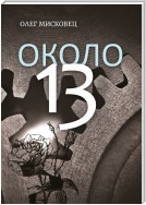 Около 13