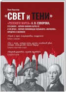 «Свет и Тени» «Русского Марса» А. В. Суворова, его кумира, короля-викинга Карла XII и его врага, короля-полководца-музыканта Фридриха II Великого