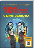 101 ответ на вопросы о криптовалютах