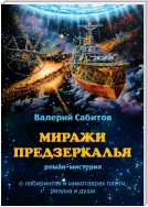 Миражи Предзеркалья. Роман-мистерия. О лабиринтах и минотаврах плоти, разума и души