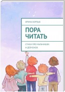 Пора читать. Стихи про мальчишек и девчонок