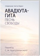 Авадхута-гита. Песнь свободы