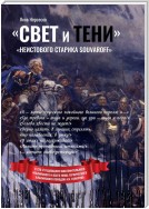 «Свет и Тени» «неистового старика Souvaroff»