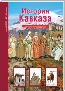 История Кавказа