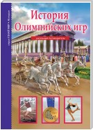 История Олимпийских игр