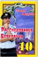 Расследования Берковича 10 (сборник)