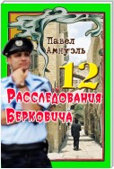 Расследования Берковича 12 (сборник)