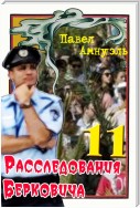 Расследования Берковича 11 (сборник)