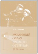 Экранный образ времени оттепели (60–80-е годы)