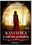 Золушка в поисках доминанта. Книга 1