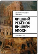 Лишний ребёнок лишней эпохи. Стихотворения