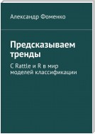 Предсказываем тренды. С Rattle и R в мир моделей классификации